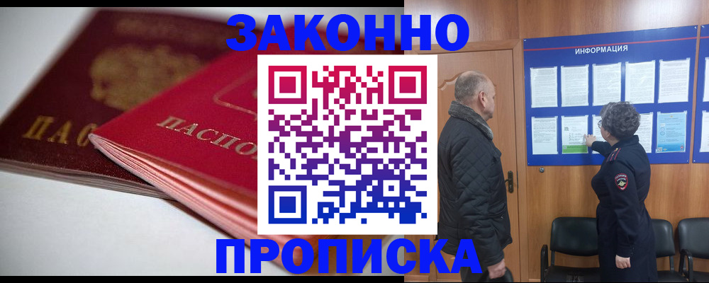 прописка в Осинниках